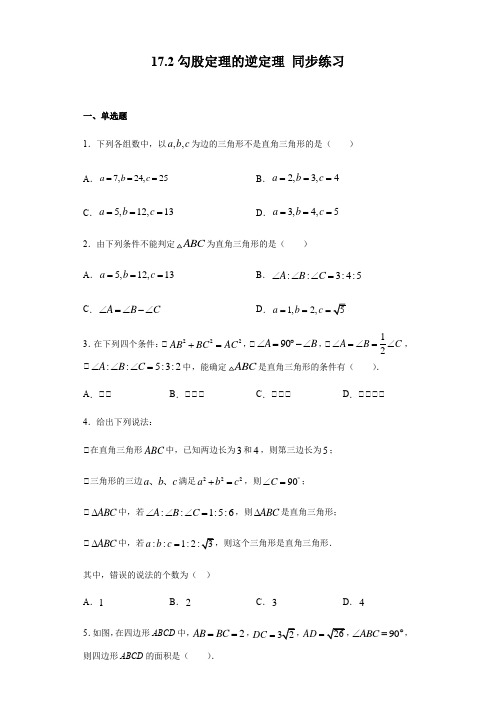 人教版八年级下册数学 17.2勾股定理的逆定理 同步练习(含答案)