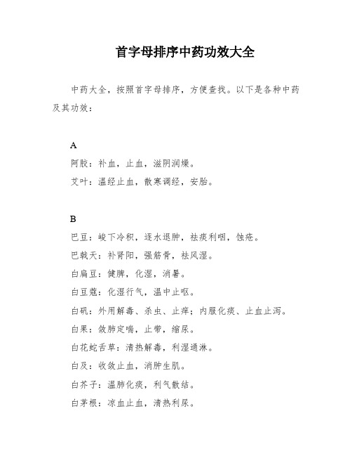 首字母排序中药功效大全