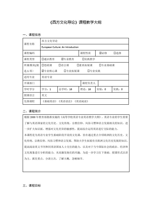 欧洲文化入门教案课程大纲