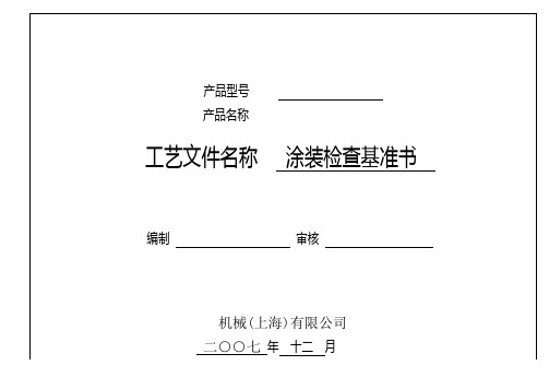 涂装检查基准书