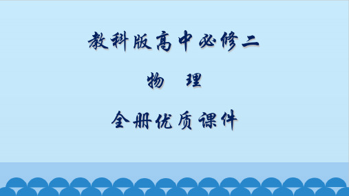 教科版高中物理必修二全册课件