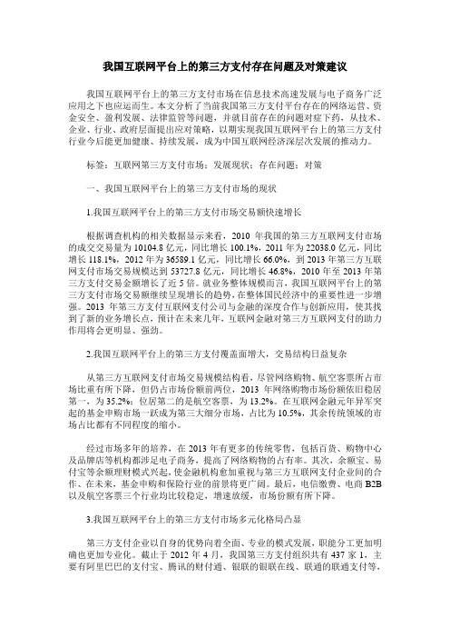 我国互联网平台上的第三方支付存在问题及对策建议