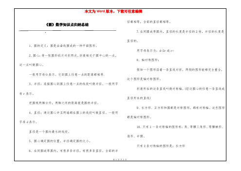 《圆》数学知识点归纳总结