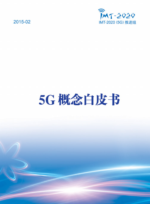 IMT-2020(5G)推进组 - 5G概念白皮书