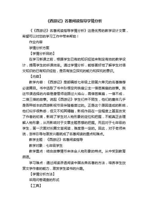 《西游记》名著阅读指导学情分析