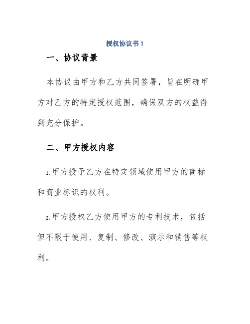 授权协议书3篇