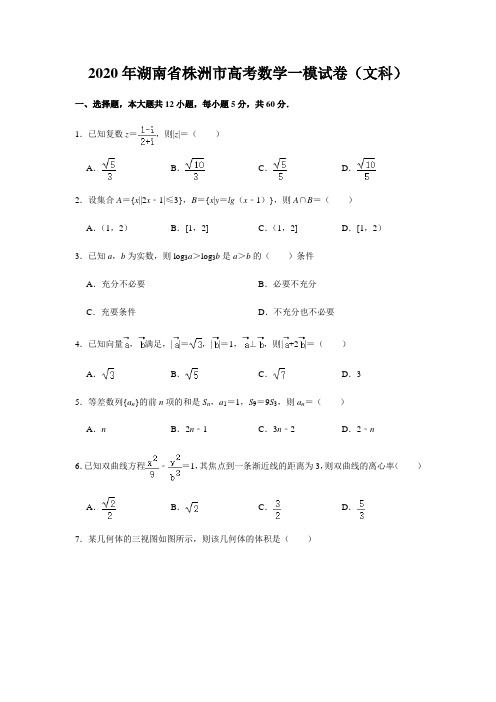 湖南省株洲市2020届高三年级教学质量统一检测(一)文科数学试题及答案