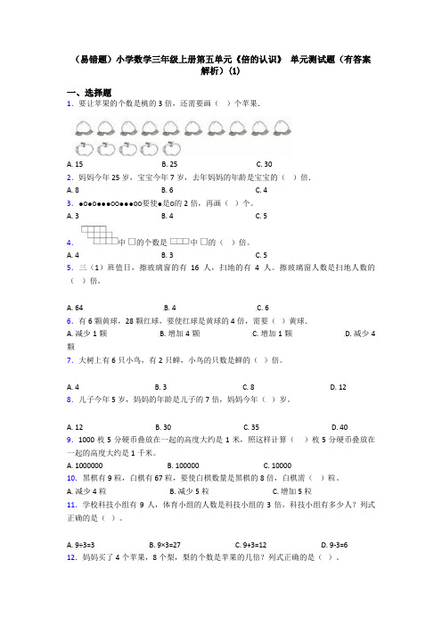 (易错题)小学数学三年级上册第五单元《倍的认识》 单元测试题(有答案解析)(1)