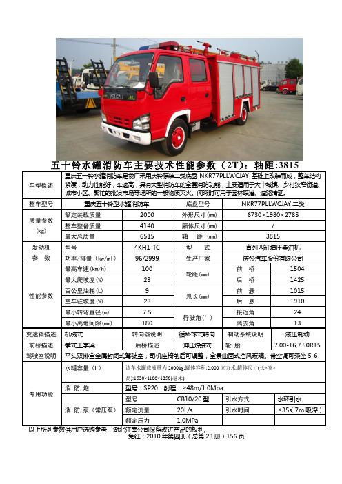 五十铃水罐消防车主要技术性能参数2T轴距3815