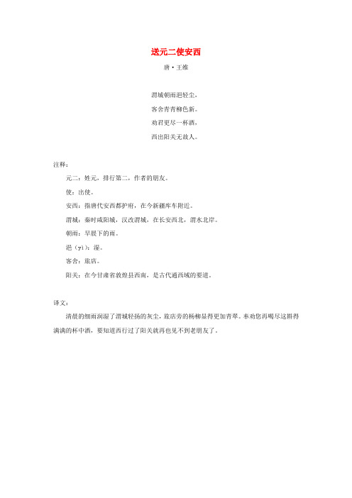 二年级语文上册 第六单元 25《古诗两首》拓展学习：送元二使安西(王维)素材 鲁教版