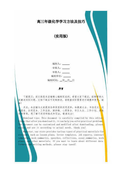 高三年级化学学习方法及技巧