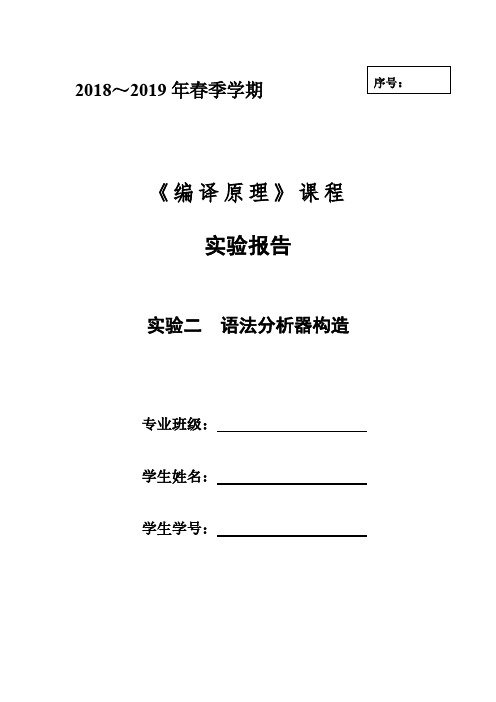 编译原理实验2语法分析器构造