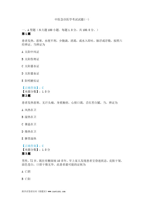 2014年中医急诊医学考试试题(一)