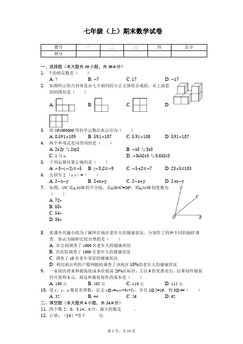 广东省佛山市七年级(上)期末数学试卷