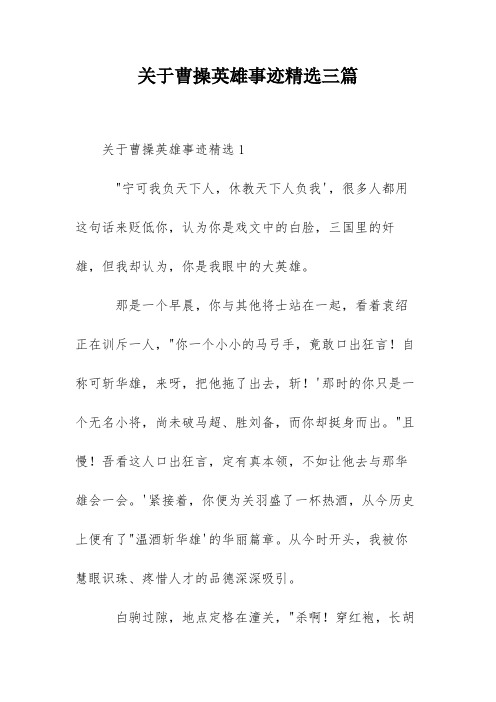 关于曹操英雄事迹精选三篇