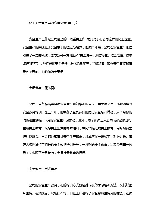 化工安全事故学习心得体会(3篇汇总)