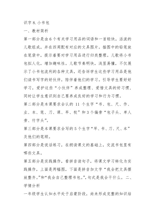 部编一年级上语文《8 小书包》董媛卿教案PPT课件 一等奖新名师优质课获奖教学设计人教五