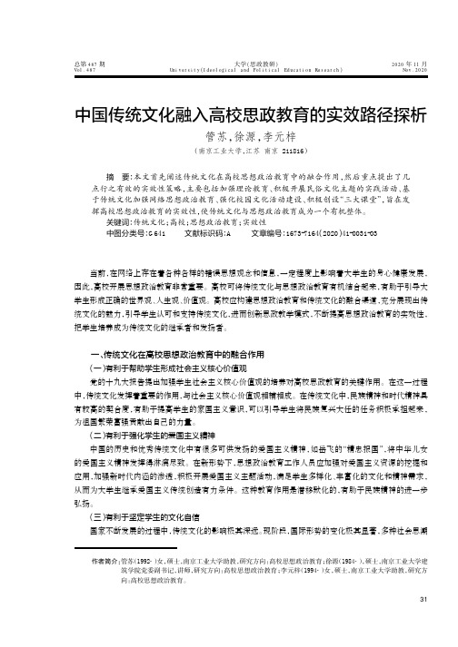 中国传统文化融入高校思政教育的实效路径探析