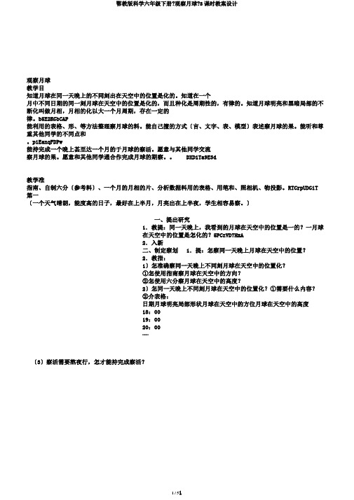 鄂教版科学六年级下册《观察月球》3课时教案设计