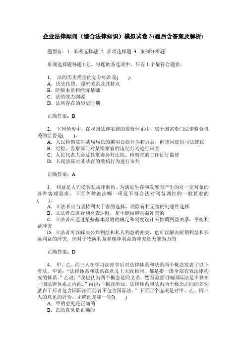 企业法律顾问(综合法律知识)模拟试卷3(题后含答案及解析)