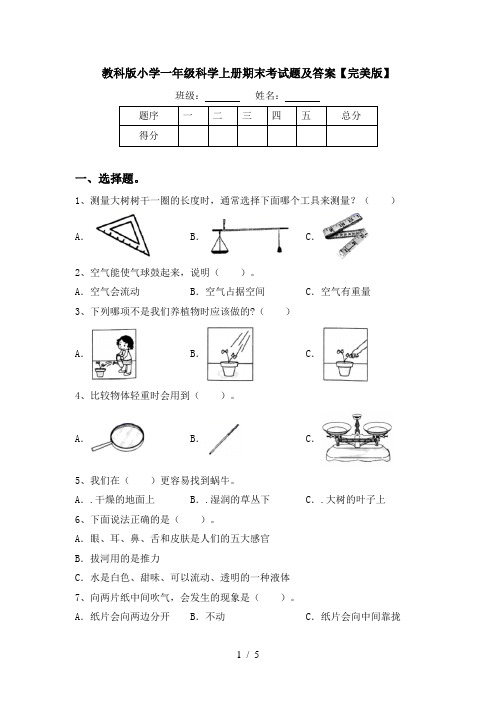 教科版小学一年级科学上册期末考试题及答案【完美版】