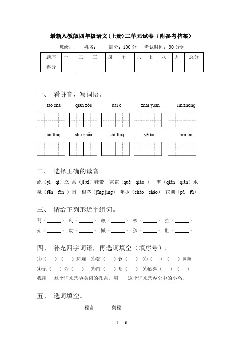 最新人教版四年级语文(上册)二单元试卷(附参考答案)