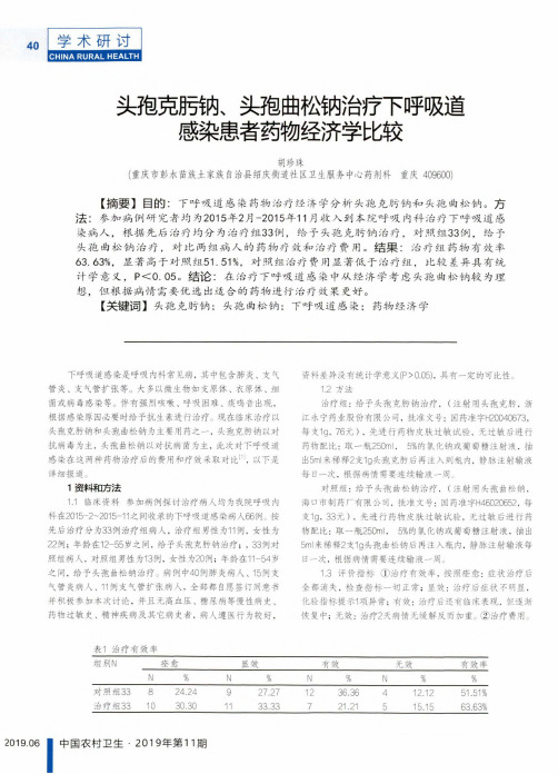 头孢克肟钠、头孢曲松钠治疗下呼吸道感染患者药物经济学比较