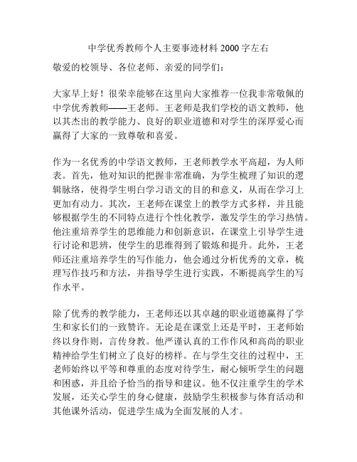 中学优秀教师个人主要事迹材料2000字左右