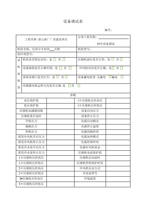 制冷设备调试记录表