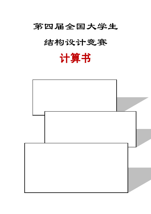 第四届全国大学生结构设计竞赛作品