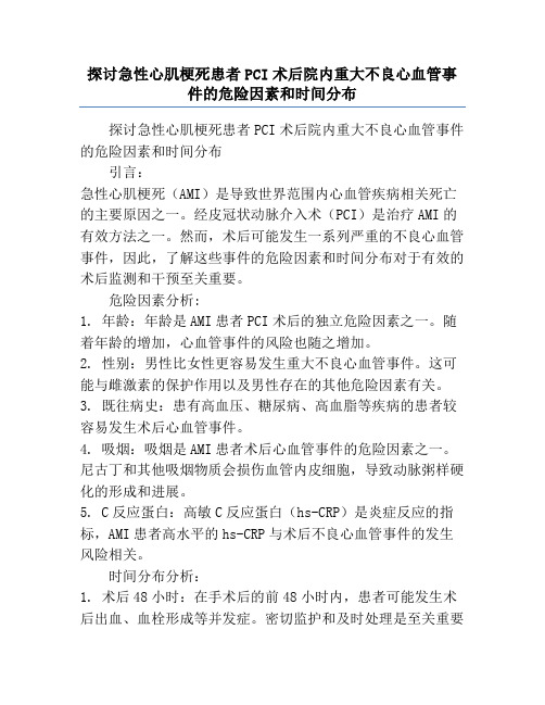 探讨急性心肌梗死患者PCI术后院内重大不良心血管事件的危险因素和时间分布