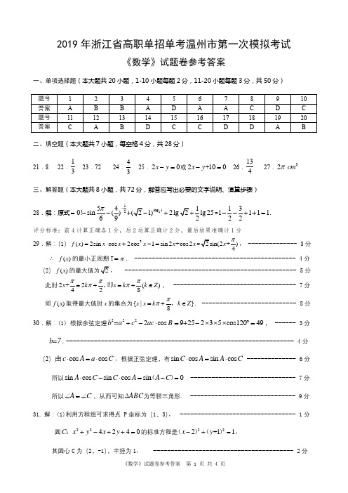 (完整)2019年浙江省高职单招单考温州市第一次模拟考试《数学》试卷参考答案