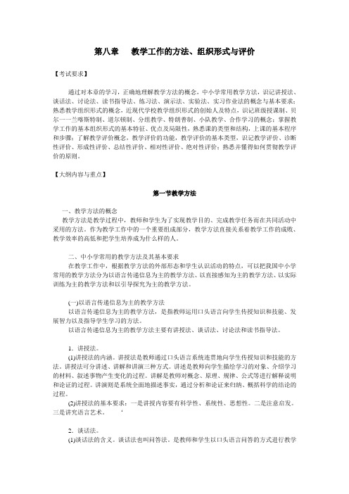 第八章 教学工作的方法、组织形式与评价