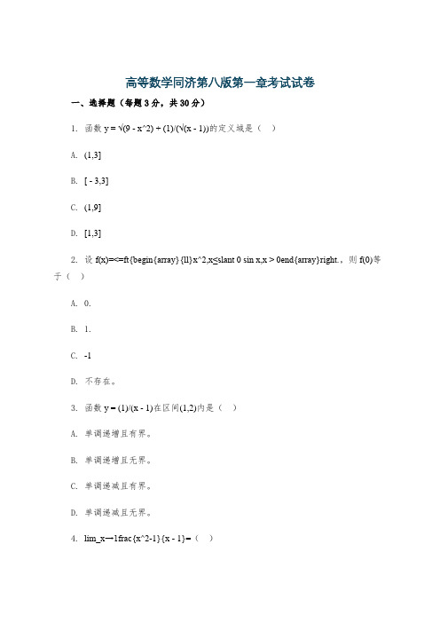 高等数学同济第八版第一章考试试卷