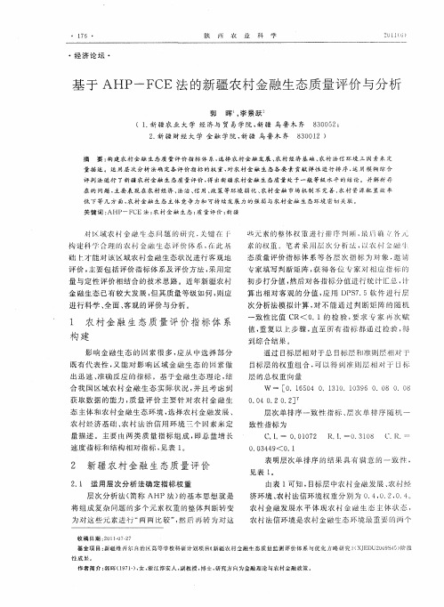 基于AHP-FCE法的新疆农村金融生态质量评价与分析