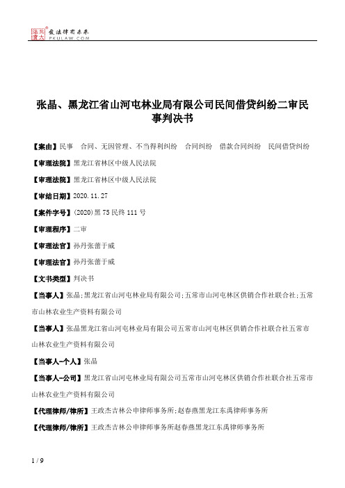 张晶、黑龙江省山河屯林业局有限公司民间借贷纠纷二审民事判决书