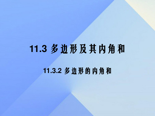 八年级数学上册 11.3.2 多边形的内角和教学课件 (新版)新人教版