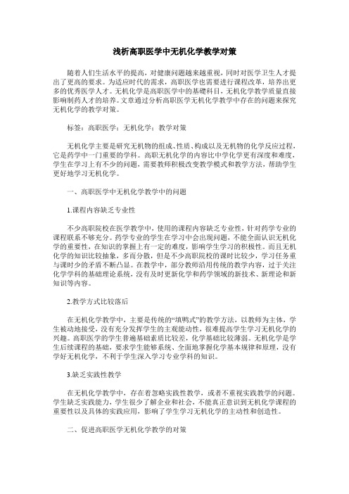 浅析高职医学中无机化学教学对策