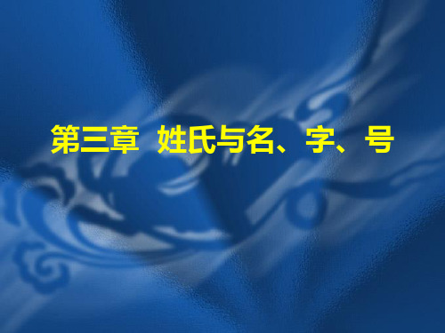 中国传统文化概说：第三章  姓氏与名、字、号PPT课件