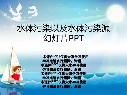 水体污染以及水体污染源幻灯片PPT