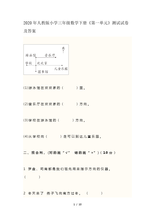 2020年人教版小学三年级数学下册《第一单元》测试试卷及答案