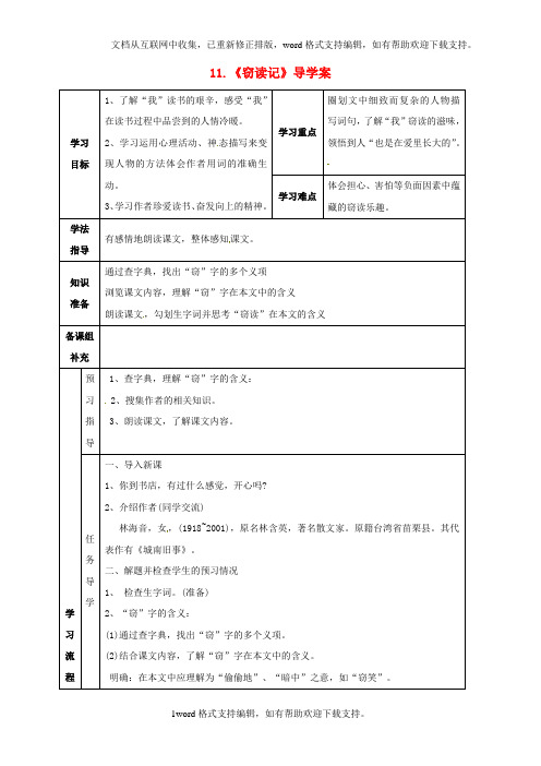 七年级语文上册第11课窃读记导学案1无解答新人教版