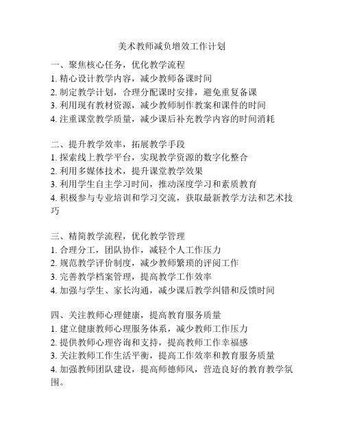 美术教师减负增效工作计划