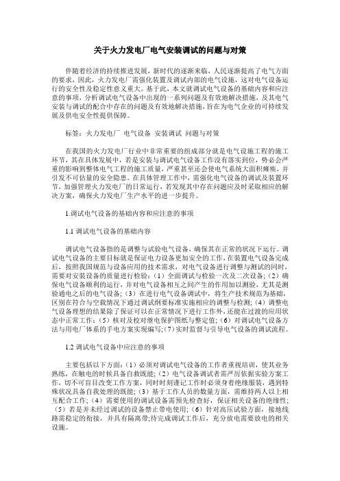 关于火力发电厂电气安装调试的问题与对策