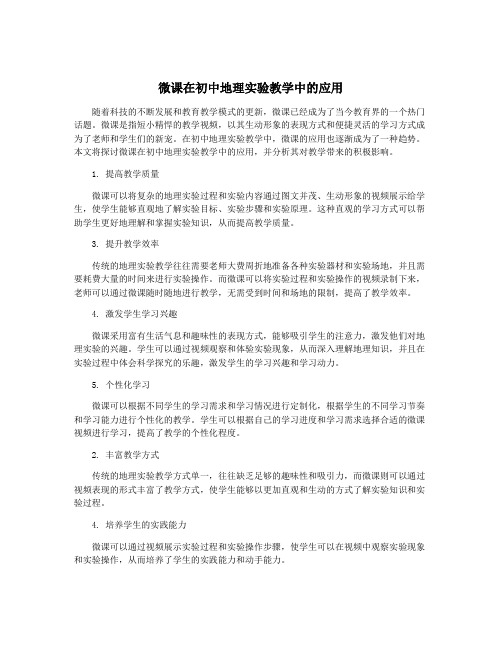 微课在初中地理实验教学中的应用