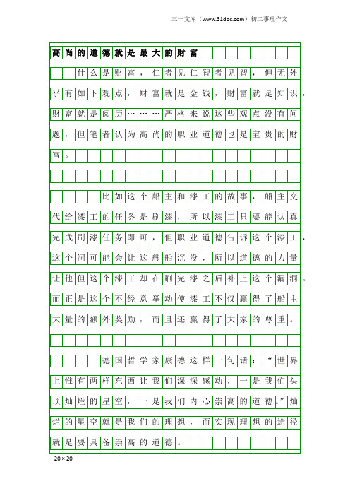 初二事理作文：高尚的道德就是最大的财富