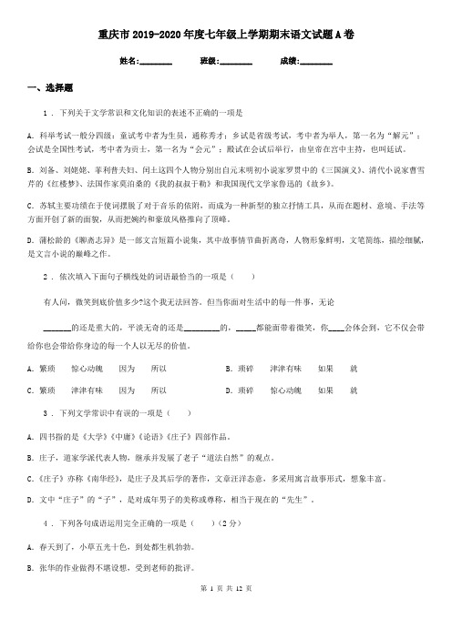 重庆市2019-2020年度七年级上学期期末语文试题A卷