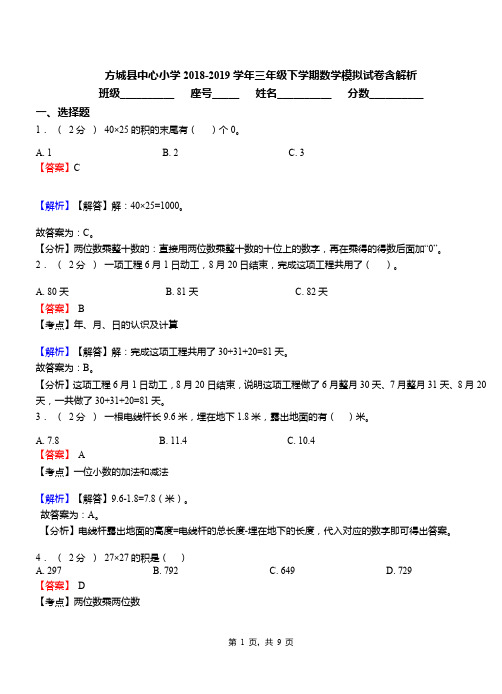 方城县中心小学2018-2019学年三年级下学期数学模拟试卷含解析