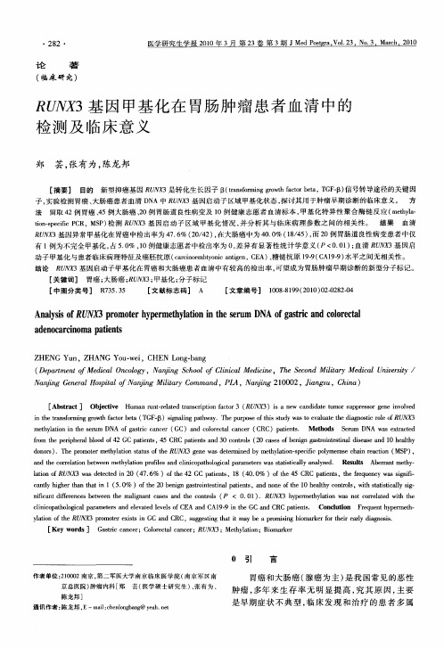 RUNX3基因甲基化在胃肠肿瘤患者血清中的检测及临床意义