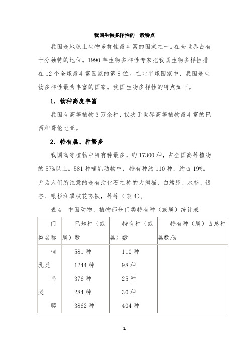 知识扩展：我国生物多样性的一般特点